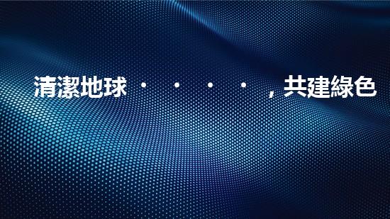 清潔地球，共建綠色家園
